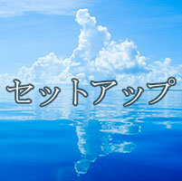セットアップ作業